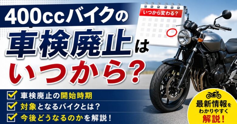 バイク 400cc 車検廃止