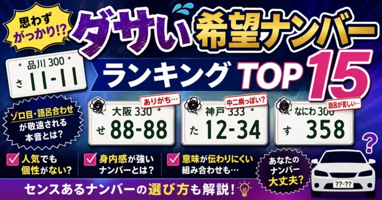 ダサい 希望ナンバーランキング
