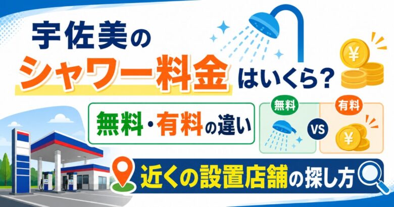宇佐美 シャワー料金
