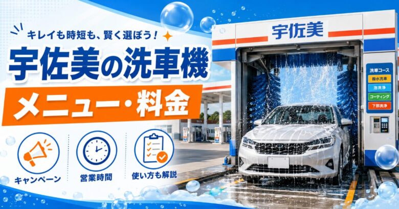 宇佐美 洗車機 メニュー