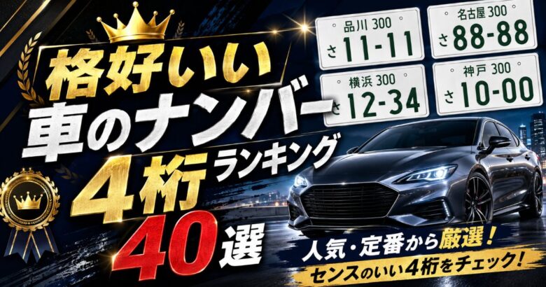 格好いい 車のナンバー 4桁