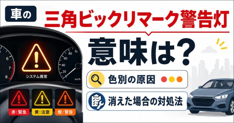 車 ビックリマーク 三角